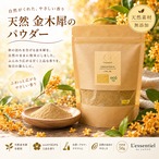 粉末【 金木犀 キンモクセイ パウダー 】50g 天然 オスマンサス 抹香 お香 線香 コーン インセンス アロマ ハンドメイド クラフト 秋 香り 芳香 調香素材 ギフト レソンシエル ジャポン