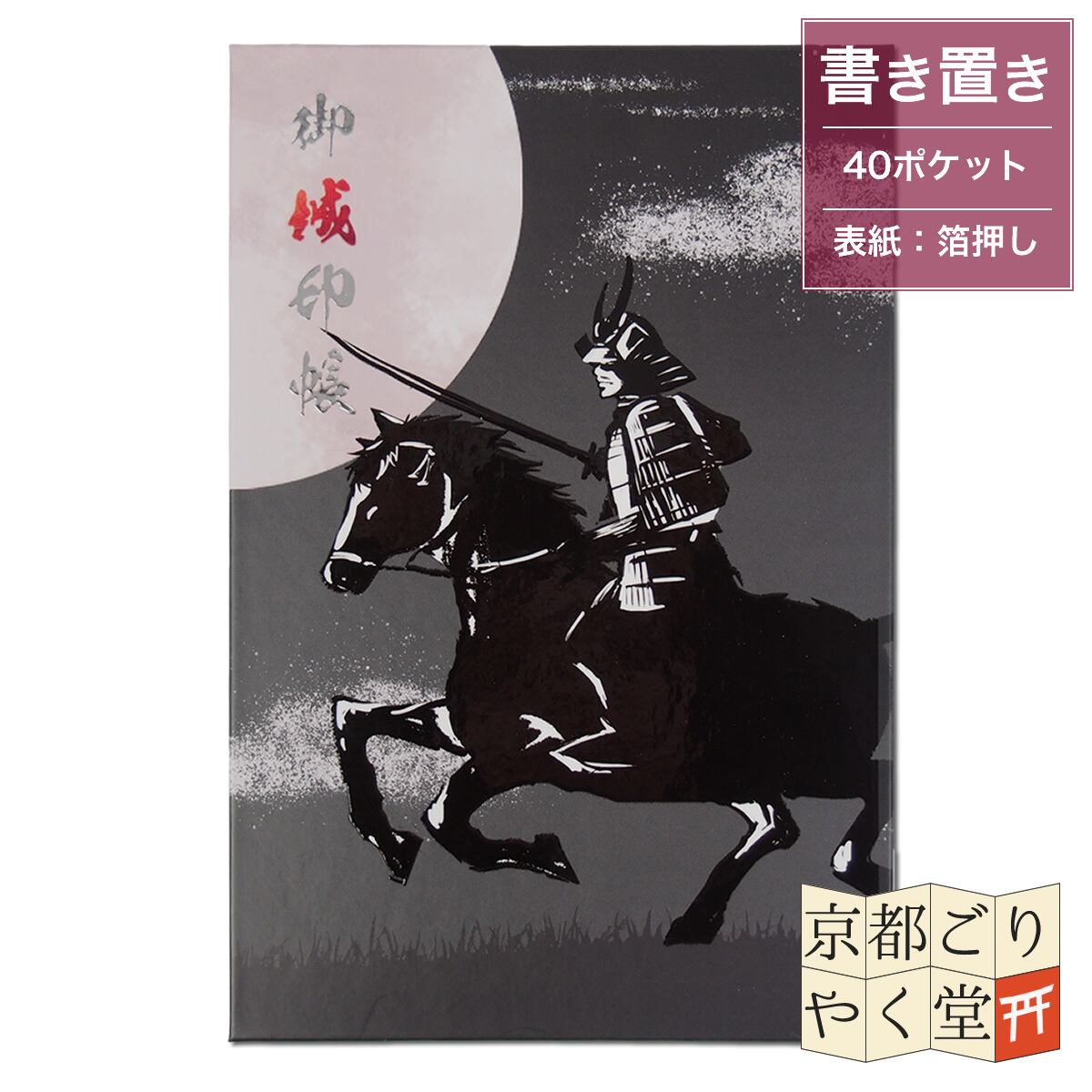 「戦国武将がモチーフにした三部構成の御城印帳」ポケット付き御城印帳《還(かん)》