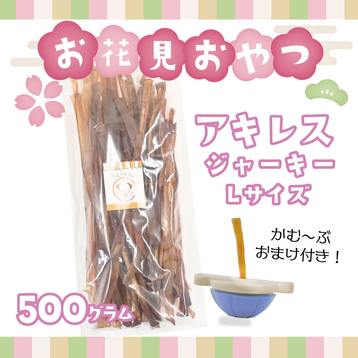 【お花見おやつ】馬アキレスジャーキーLサイズ 500g★かむ〜ぶプレゼント付き★