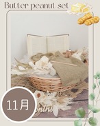 【11月ご予約枠】Butter peanut set