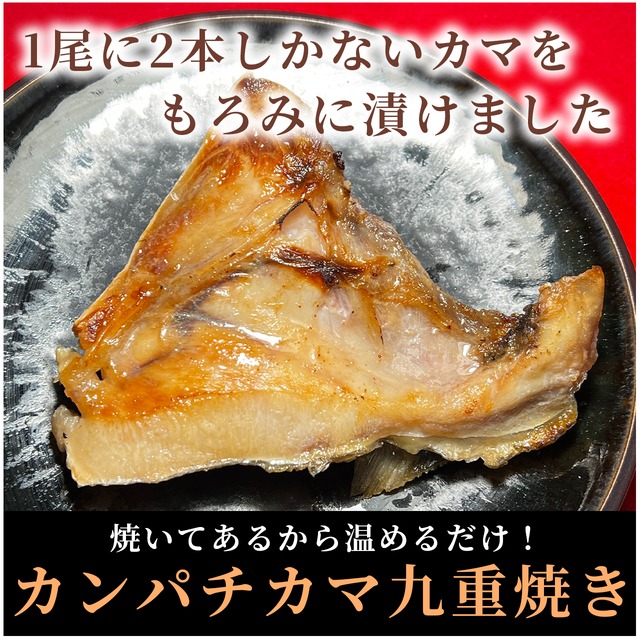【自家製】カンパチカマ【九重焼き】