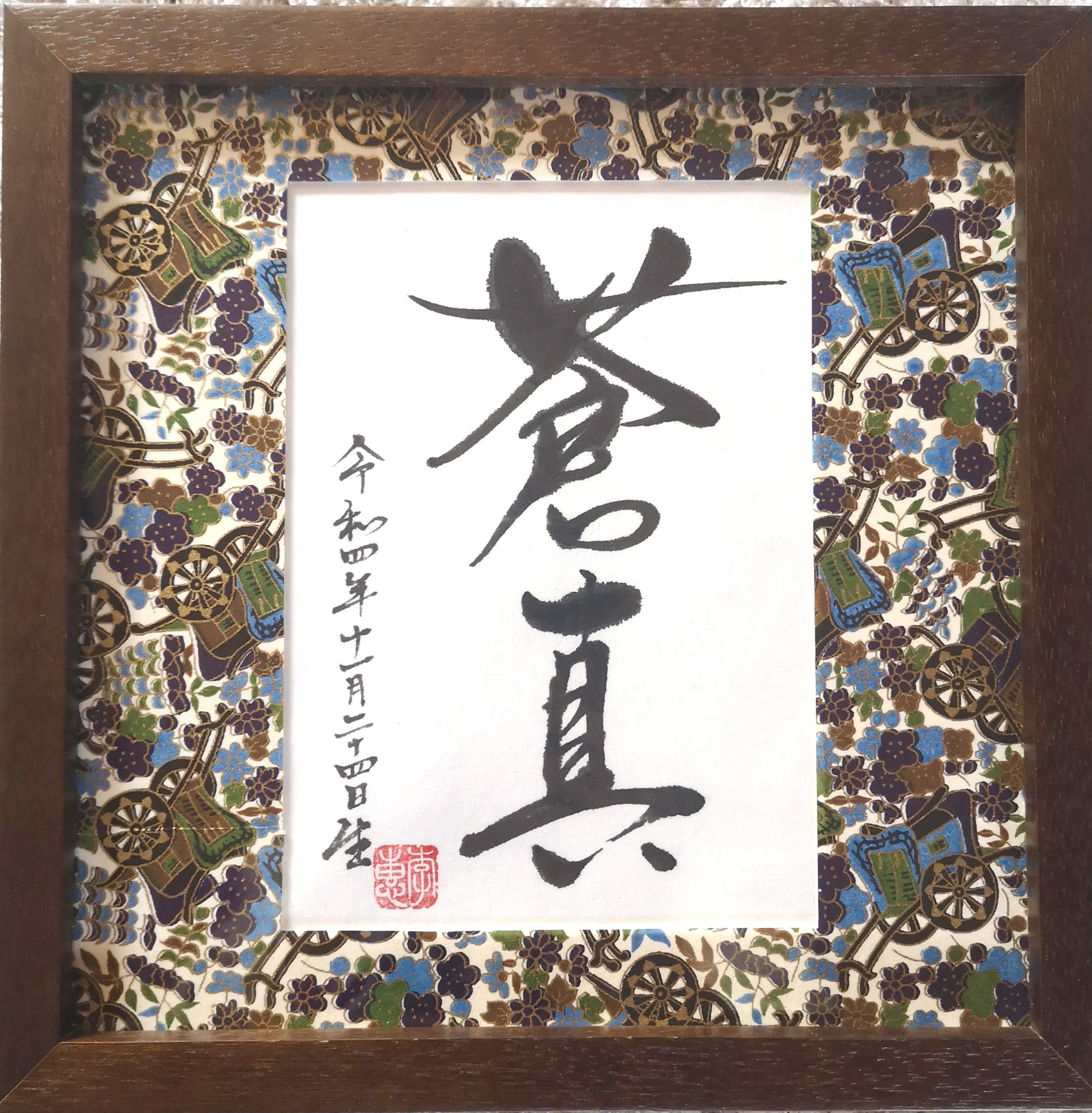 オーダー命名額（男の子） | 李惠書画・命名額