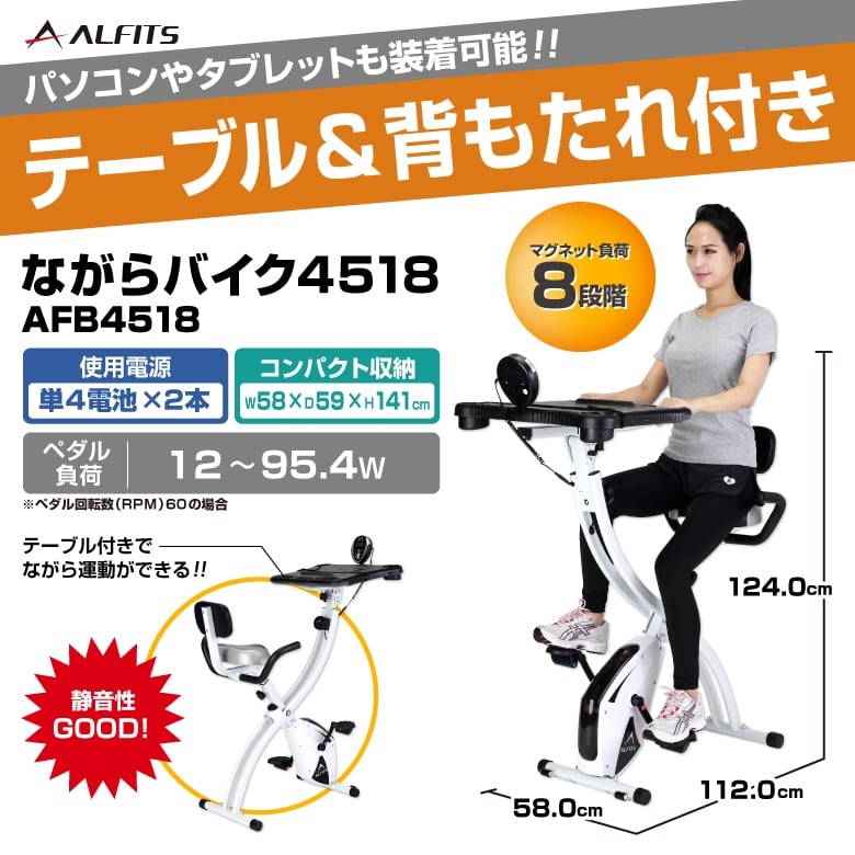 アルインコ(ALINCO) ながらバイク AFB4518 【1年保証付き】デスク付き