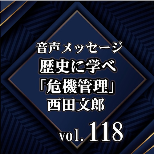 西田文郎 音声メッセージvol.118『歴史に学べ「危機管理」』