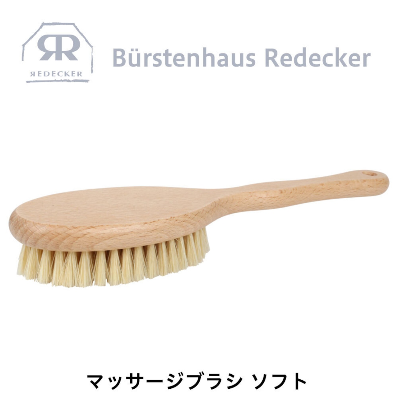 REDECKER(レデッカー) マッサージ ブラシ ソフト 天然素材