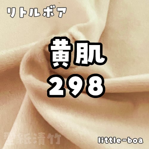 リトルボア(ソフトボア)【黄肌298】(size：約36×36cm) | 型紙清竹
