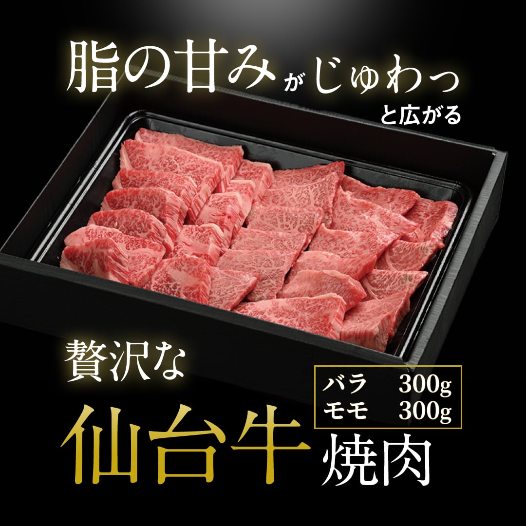仙台牛バラ焼肉用(300g)＆モモ焼肉用(300g)　仙台牛焼肉　明月苑