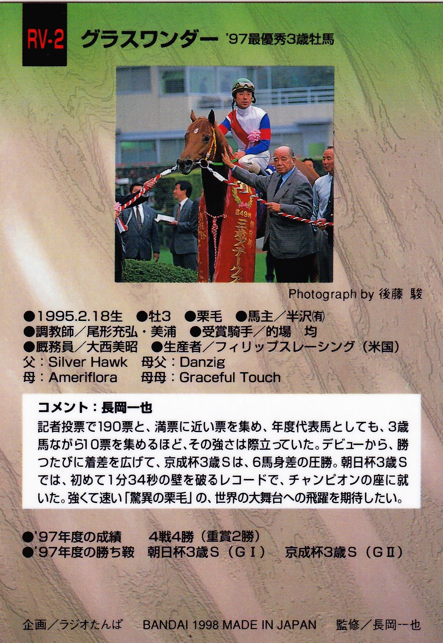 グラスワンダー：97年最優秀3歳牡馬「サラブレッドカード 97年下半期版