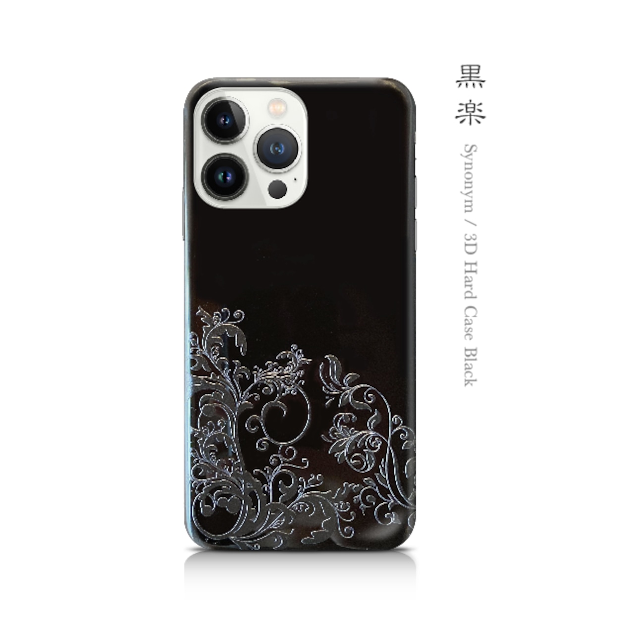 黒楽 - 和風 立体型 iPhoneケース / T005000K【Three-dimensional】