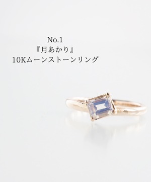10金ムーンストーンリング「月あかり(No.1)」