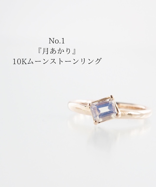 10金ムーンストーンリング「月あかり(No.1)」