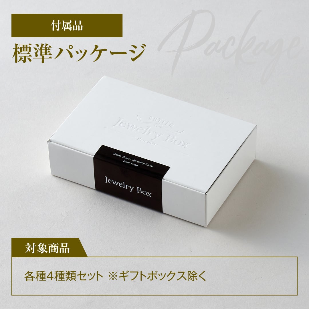 春の限定4種類セット | レーズンバター専門店Jewelry Box（ジュエリー