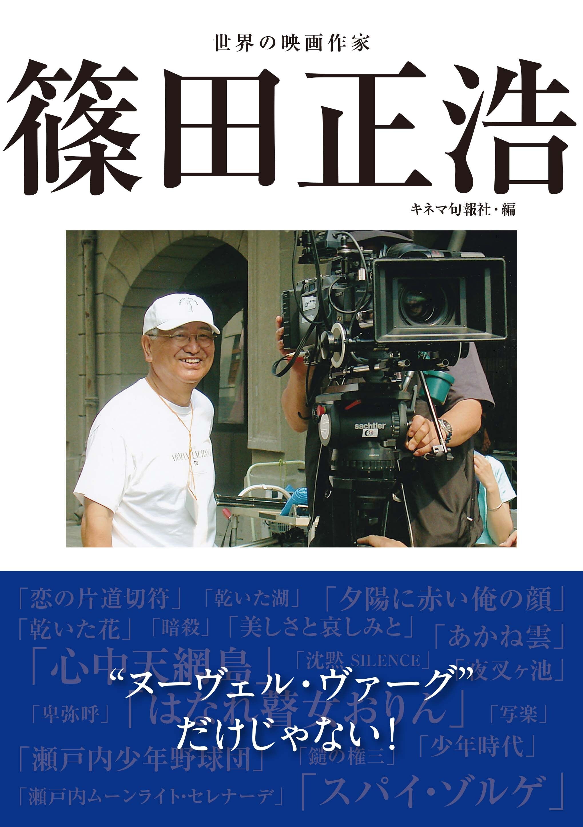 世界の映画作家 篠田正浩