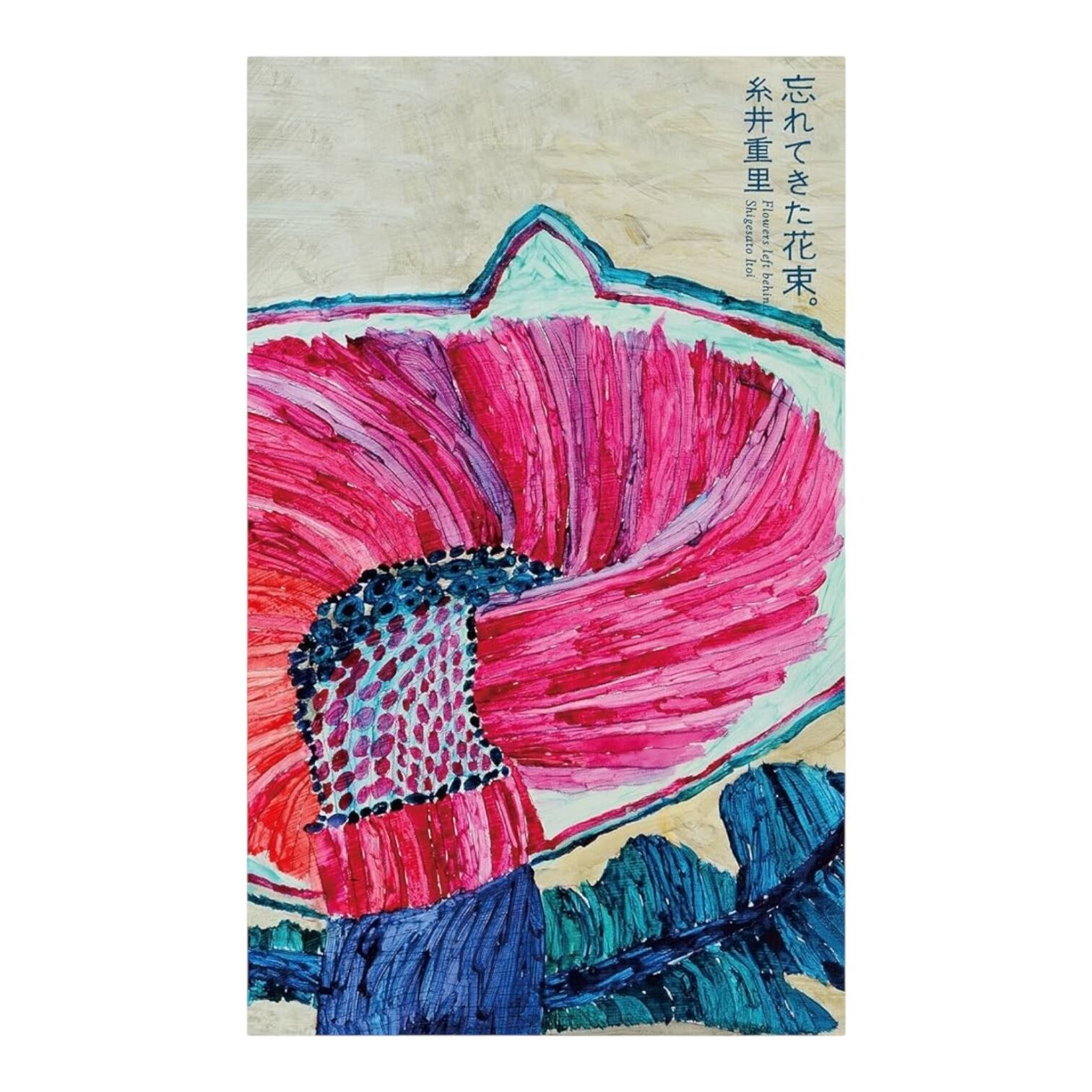 糸井重里 / 忘れてきた花束。 装画ミロコマチコ | 日田リベルテ ネット