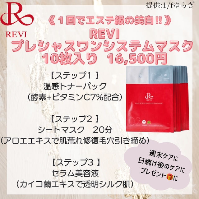 REVI プレシャス ワン システム マスク | hartwellspremium.com