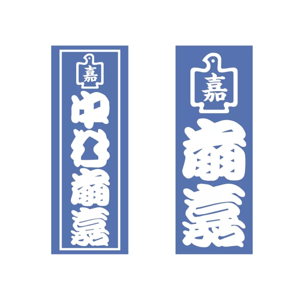 まねき千社札（100枚）】 | 戯筆