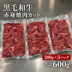 国産 黒毛和牛 赤身焼肉カット 200g×3パック（合計600g）【冷凍】