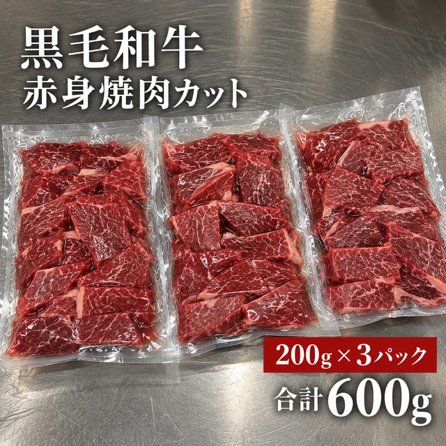 国産 黒毛和牛 赤身焼肉カット 200g×3パック（合計600g）【冷凍】