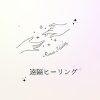 遠隔ヒーリング：単発