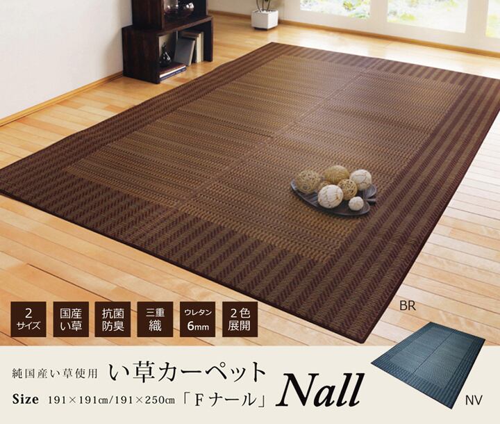 い草カーペット Fナール 191×191cm
