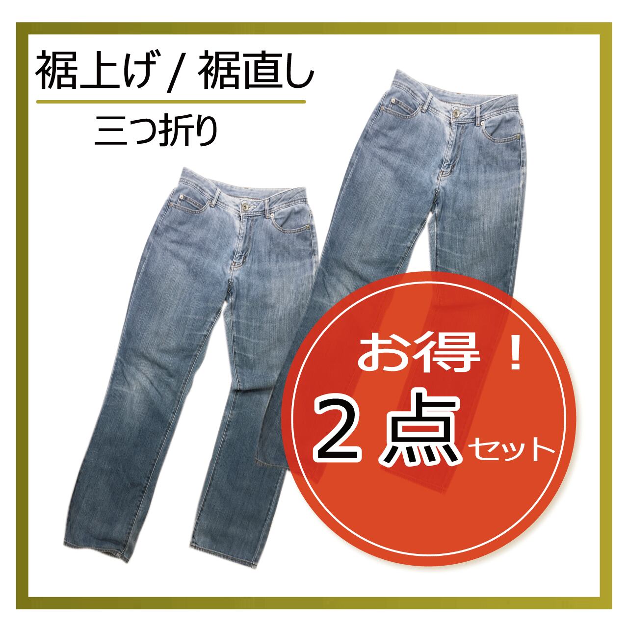 お得 2本セット 裾上げ 裾直し 三つ折り 仕上げ デニム チノパン ワークウェアなどのカジュアルボトムに 洋服のお直し マジックミシン Base店