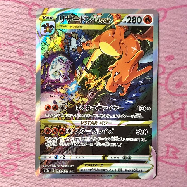 【B+ランク】リザードンVSTAR SAR