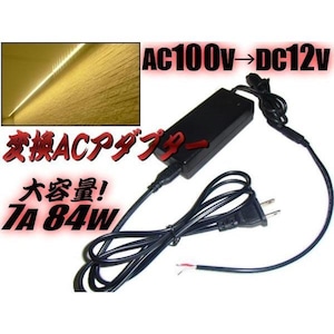 AC100V→DC12V電源変換アダプター(コンバーター)/安定化電源/7A・84W