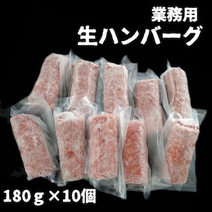なごやか生ハンバーグ（10個入）3950円（税込）【冷凍】