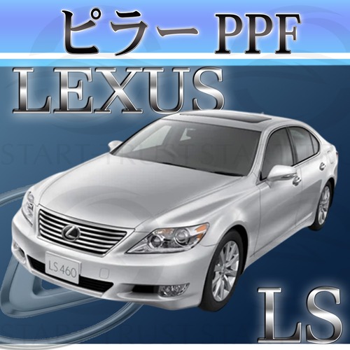 レクサスLS 40系(2012年10月~2017年09月) | ピラー用XPEL PPF ブラック（ツヤ有り黒）