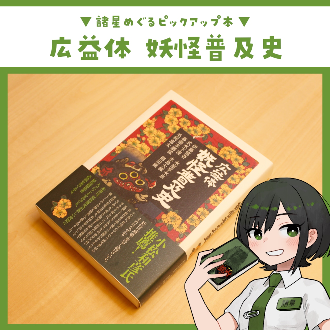 広益体 妖怪普及史 / 伊藤慎吾, 氷厘亭氷泉, 式水下流, 永島大輝, 幕張本郷猛