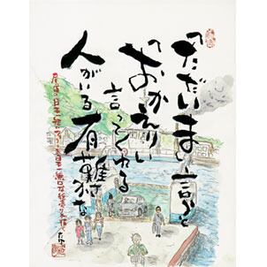 NO.72「ただいま おかえり」