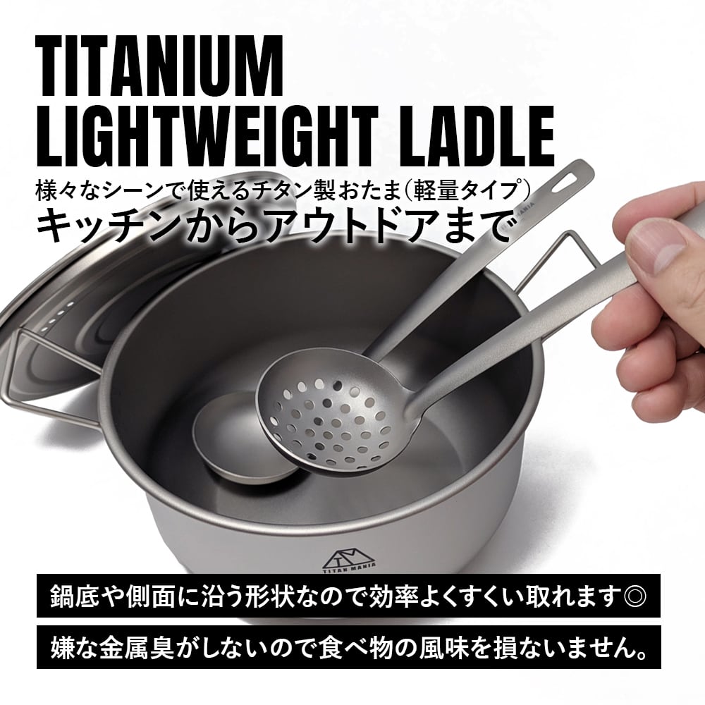 おたま（軽量タイプ） レードル スキマー チタン製 超軽量 頑丈 直火