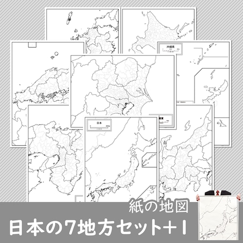 日本の７地方セット＋１【紙の白地図】