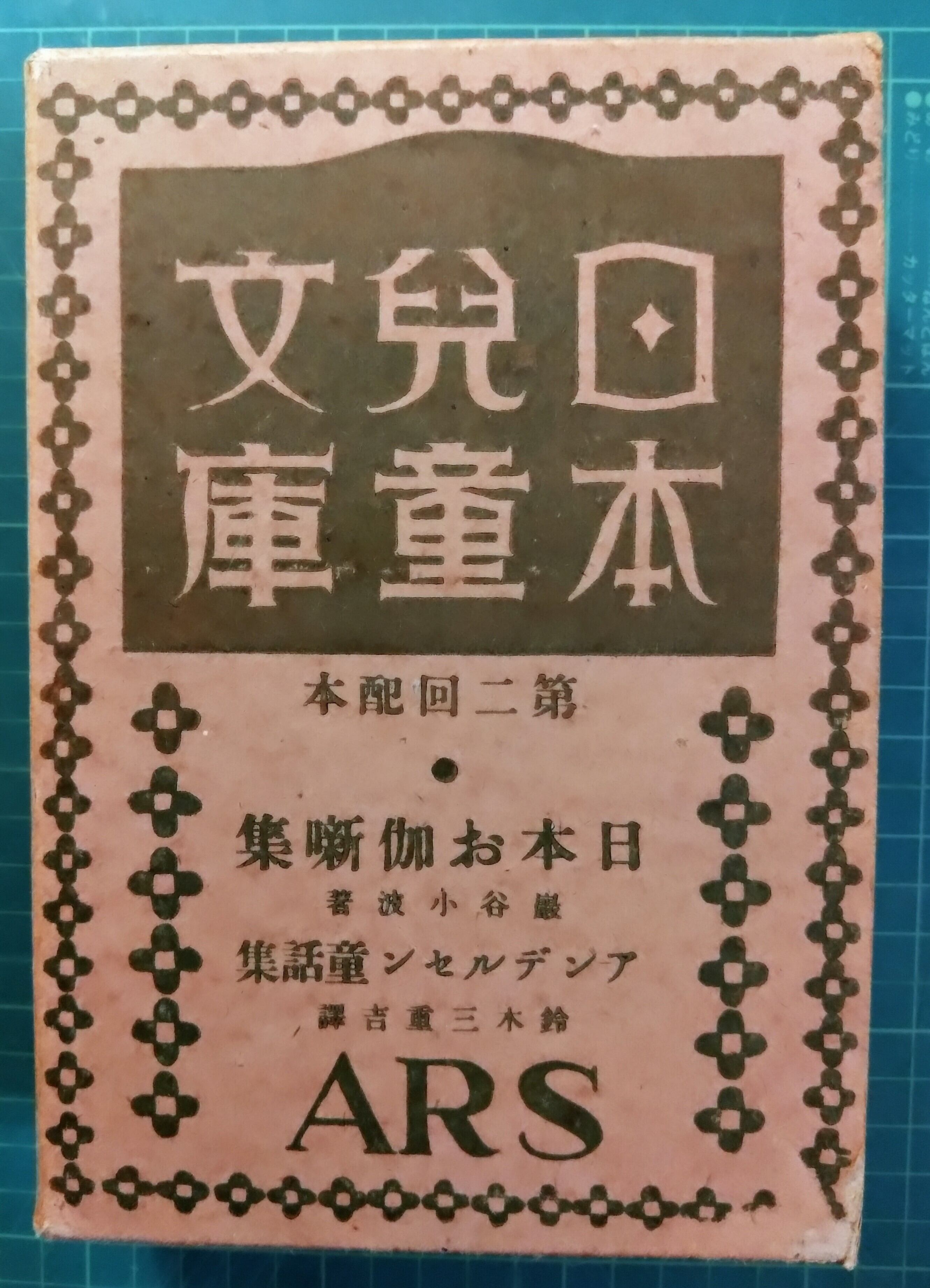 世界音楽物語（日本児童文庫本34）アルス 【公式通販】
