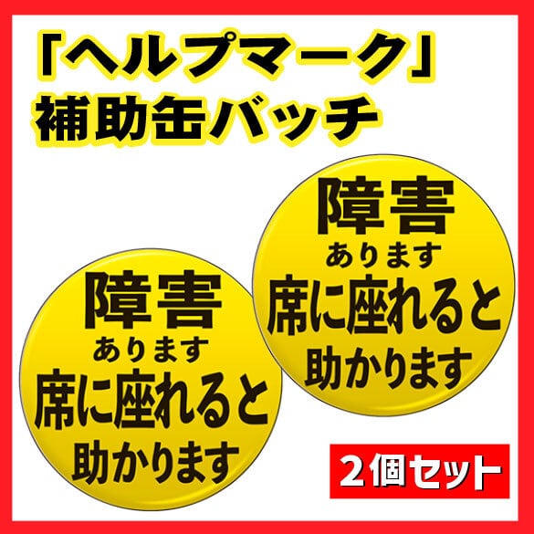 ヘルプマーク」補助缶バッチ（障害 あります 席に座れると助かります