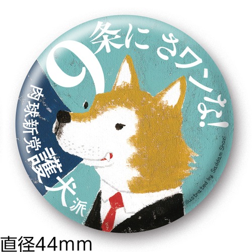 缶バッジ39　護犬派（44mm）