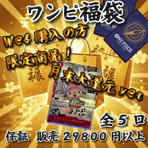 ワンピ福袋　月末大還元ver web購入の方限定商品！　29800円　ワンピースカードゲーム