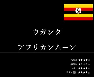 【通信販売:160g】ウガンダ アフリカンムーン