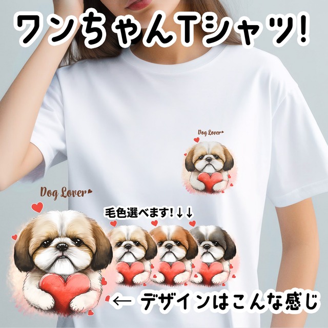 【 キュンです シーズー 】Tシャツ　おしゃれ　かわいい　犬　ペット　うちの子　プレゼント　ギフト
