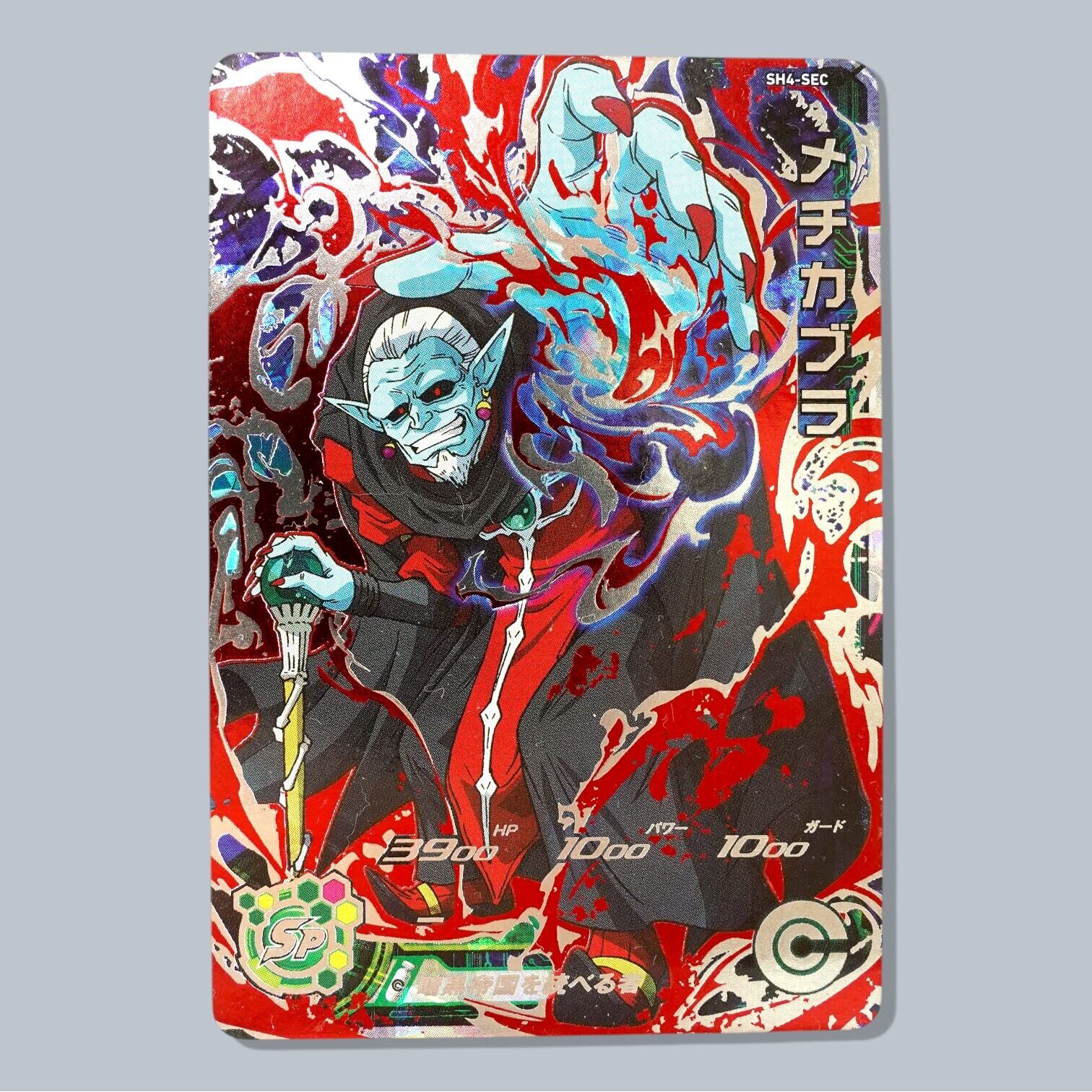 SH4-SEC メチカブラ SEC SDBH スーパードラゴンボールヒーローズ