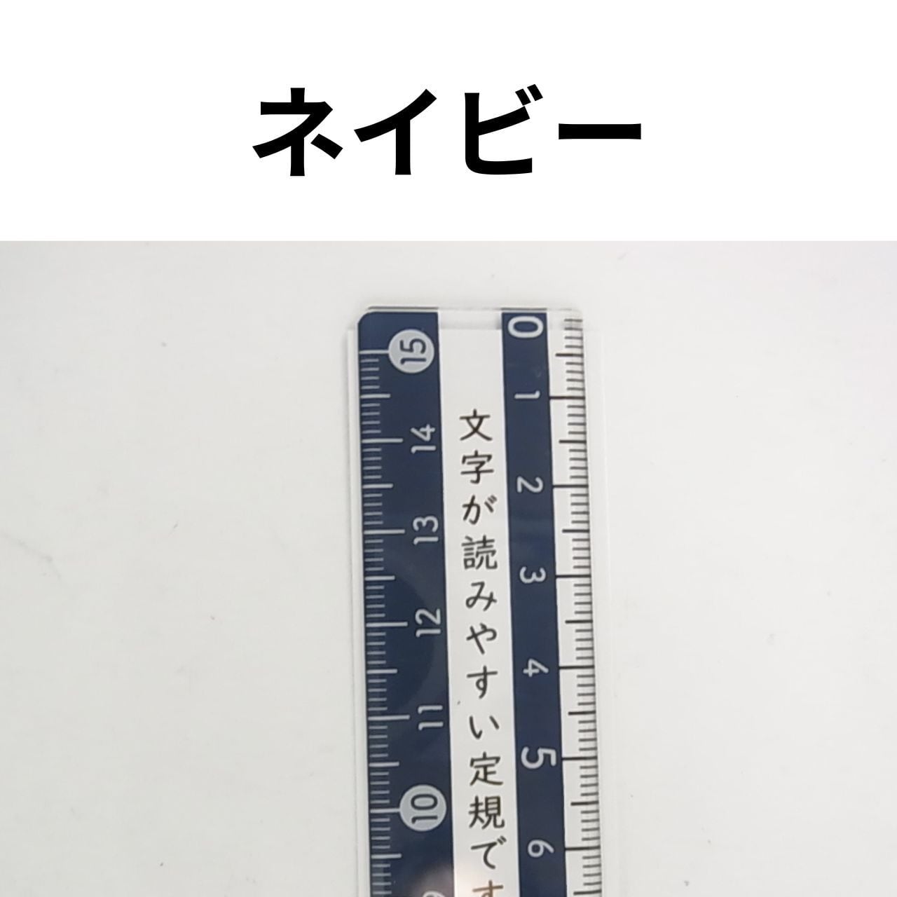 クツワ モジサシ 定規 15cm（KUTUWA）｜文字が読みやすい