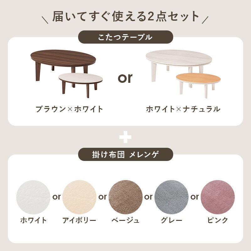 【組立式】楕円形カジュアルコタツ＋うす掛け布団 2点セット 天板リバーシブル こたつ2種x掛け布団5種 アベルSE105メレンゲ 幅105cm