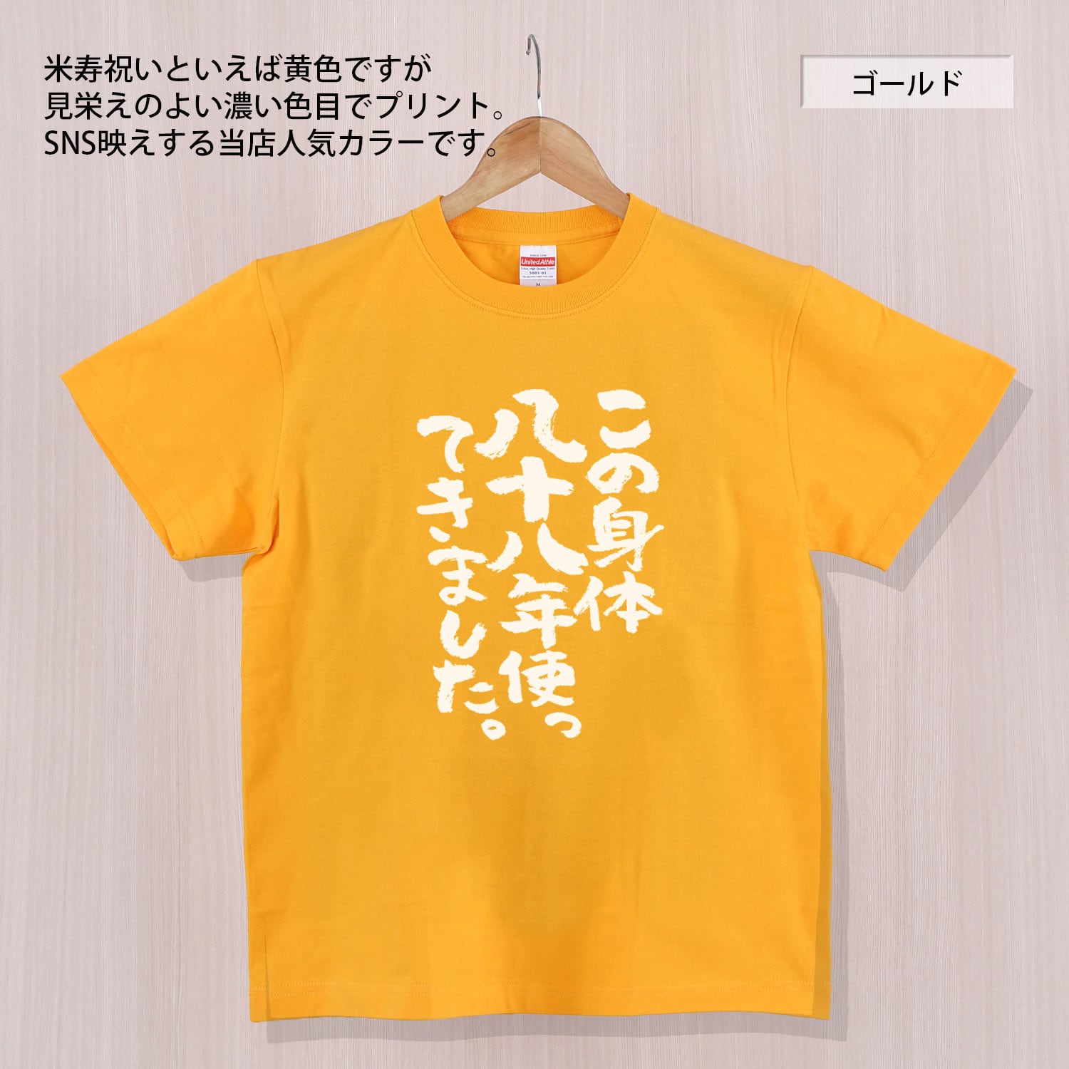 この身体八十八年使ってきました。 Tシャツ ka300-45 米寿祝い 米寿