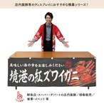 【受注生産】横幕 防炎 境港の紅ズワイガニ 180×60cm 47754