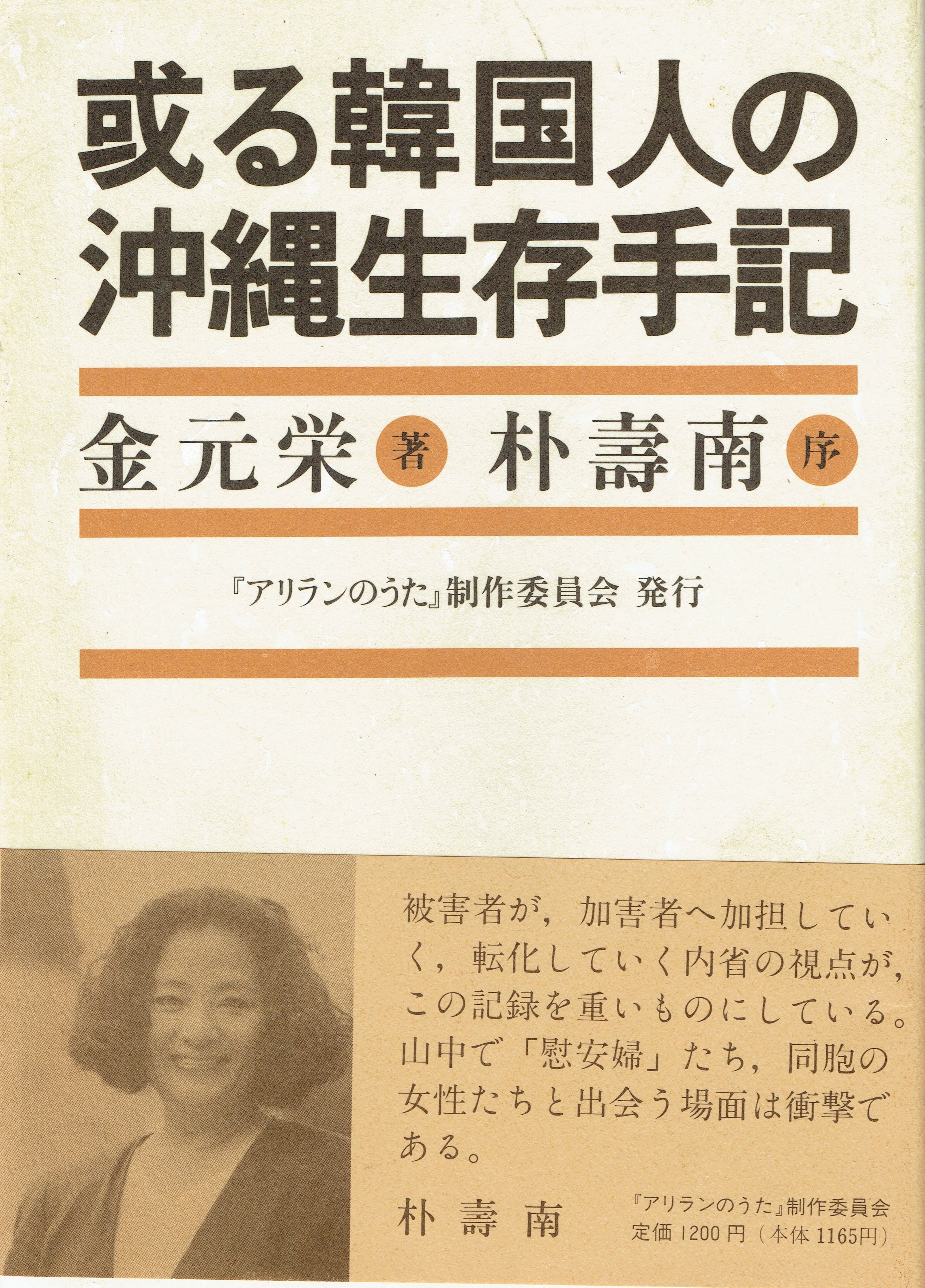 戦場日記「或る韓国人の沖縄生存手記」 | 朴壽南（パク・スナム）監督作品
