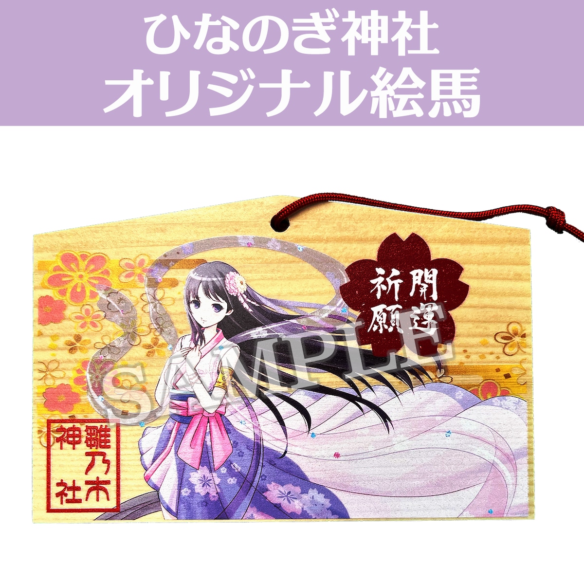 ひなのぎ神社】オリジナル絵馬 | 雛乃木まやオフィシャルストア