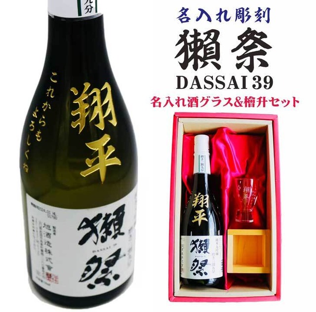 名入れ 日本酒 ギフト【 獺祭 39 純米大吟醸 名入れ彫刻 名入れ酒グラス & ひのき升 セット】還暦祝い 古希祝い 喜寿祝い 退職祝い 獺祭 名入れ 誕生日 プレゼント 母の日 父の日 米寿祝い 結婚祝い 記念日 お中元 お歳暮 山口県 ありがとう おめでとう