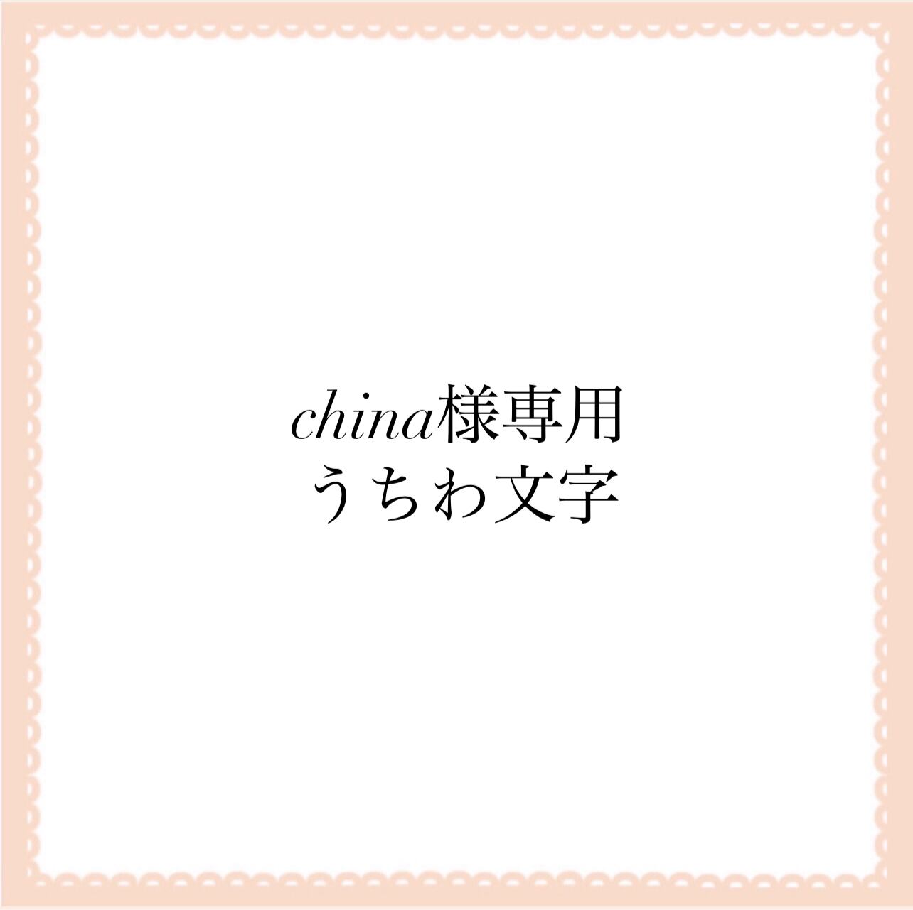 ちな 様 専用 【公式通販】