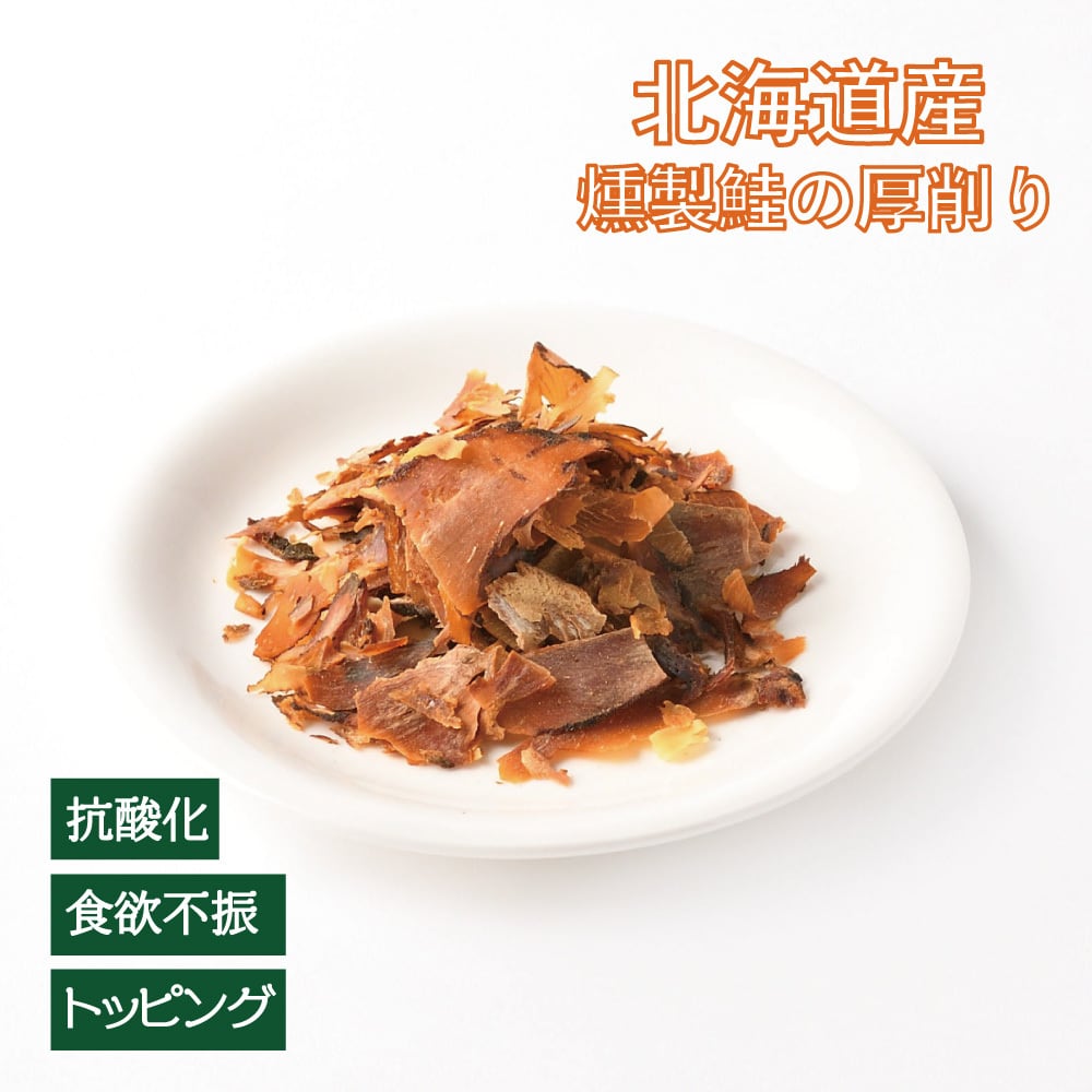 猫用(犬も可)】北海道産 鮭の燻製 厚削り (植物発酵酵素配合 猫用(犬も可)】北海道産 鮭の燻製 厚削り (植物発酵酵素配合