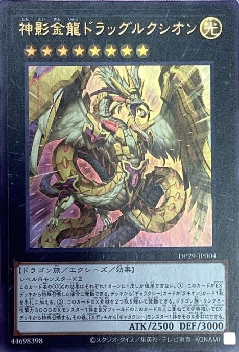 【美品】神影金龍ドラッグルシオン(ウルトラ)